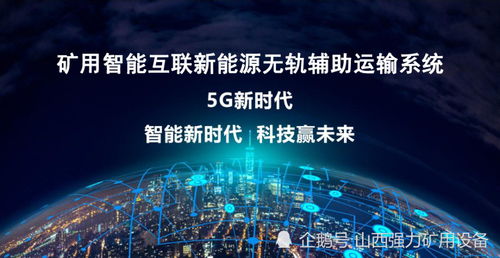 5G通信技術(shù)賦能煤礦無(wú)軌輔助運(yùn)輸系統(tǒng)的國(guó)內(nèi)外技術(shù)現(xiàn)狀與展望